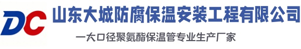 满洲里大城防腐保温安装工程有限公司